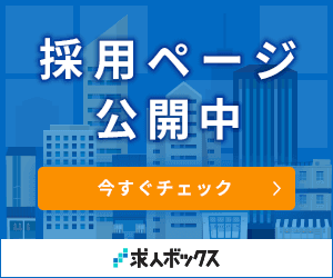 採用ページ公開中　今すぐチェック　求人ボックス