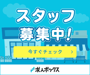 採用ページ公開中　今すぐチェック　求人ボックス